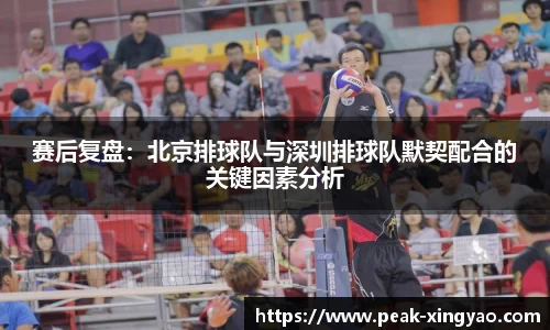 赛后复盘：北京排球队与深圳排球队默契配合的关键因素分析