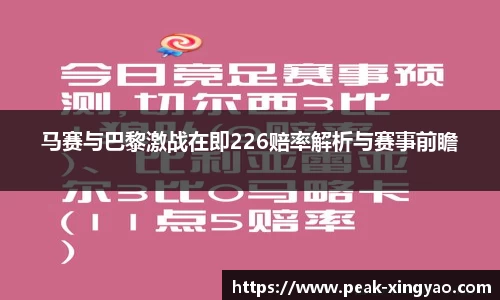 马赛与巴黎激战在即226赔率解析与赛事前瞻
