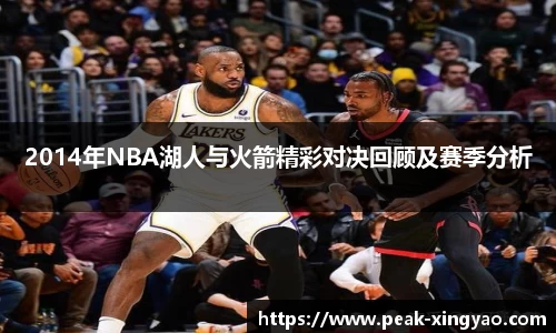 2014年NBA湖人与火箭精彩对决回顾及赛季分析