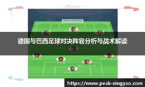德国与巴西足球对决阵容分析与战术解读